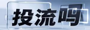 大安街道今日热搜榜