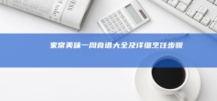 家常美味一周食谱大全及详细烹饪步骤